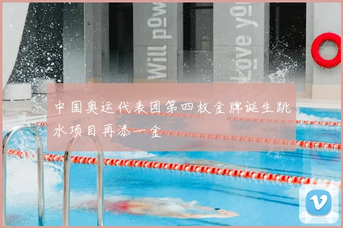 中国奥运代表团第四枚金牌诞生跳水项目再添一金