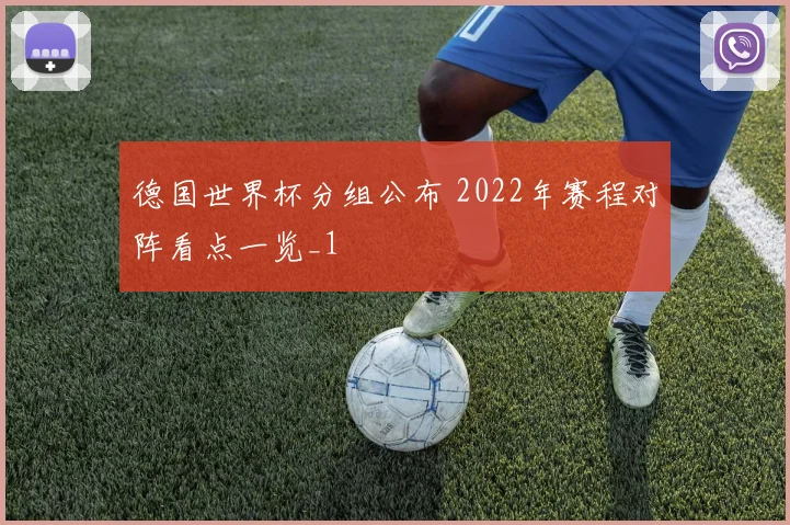 德国世界杯分组公布 2022年赛程对阵看点一览_1