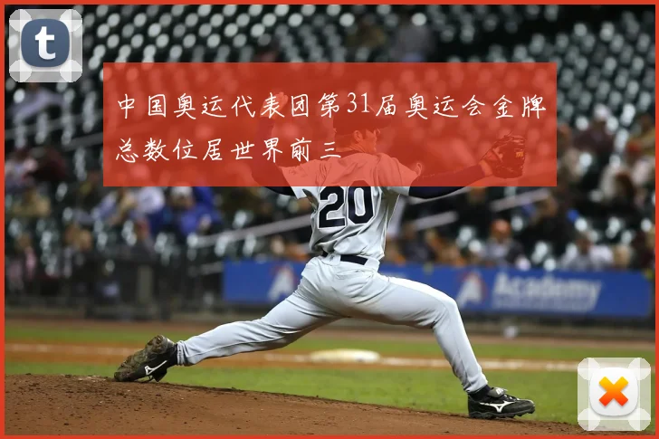 中国奥运代表团第31届奥运会金牌总数位居世界前三