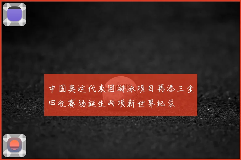 中国奥运代表团游泳项目再添三金田径赛场诞生两项新世界纪录