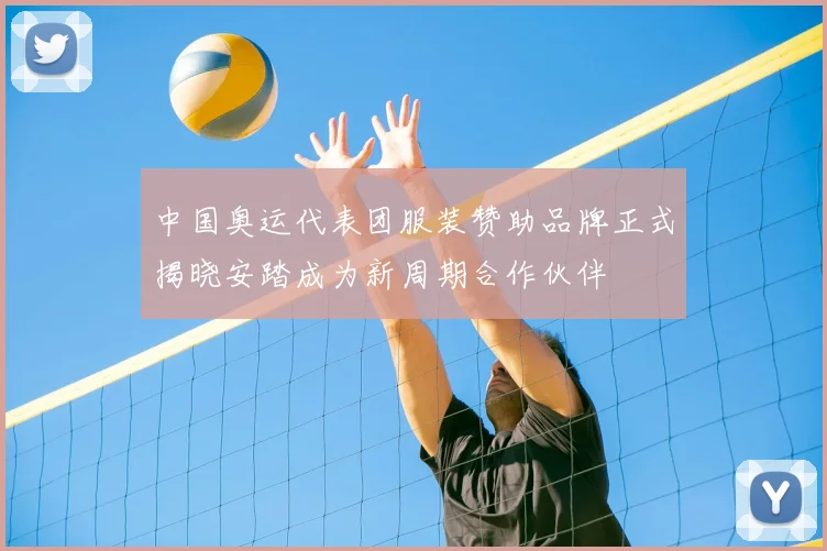 中国奥运代表团服装赞助品牌正式揭晓安踏成为新周期合作伙伴