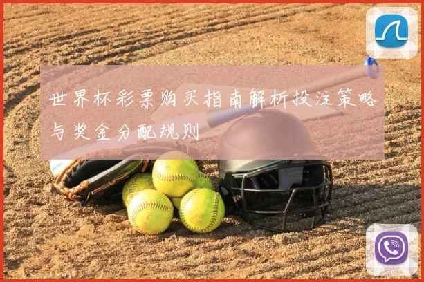 世界杯彩票购买指南解析投注策略与奖金分配规则