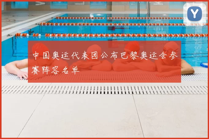 中国奥运代表团公布巴黎奥运会参赛阵容名单