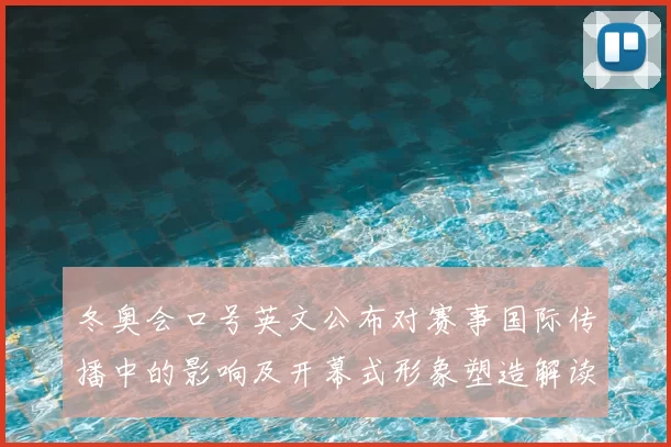 冬奥会口号英文公布对赛事国际传播中的影响及开幕式形象塑造解读