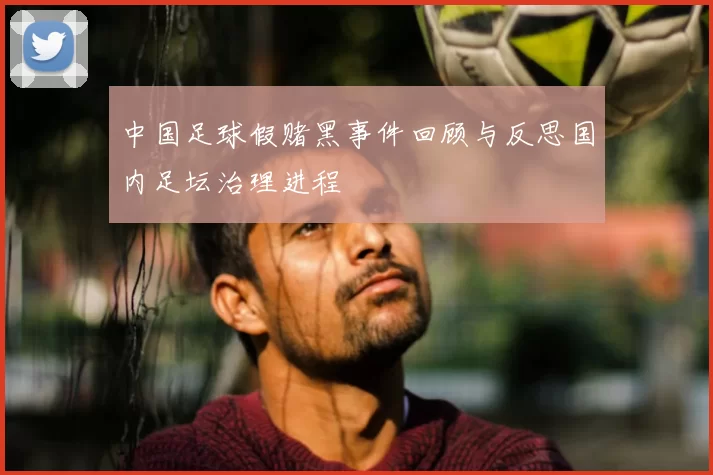 中国足球假赌黑事件回顾与反思国内足坛治理进程