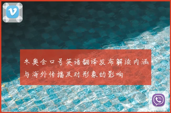 冬奥会口号英语翻译发布解读内涵与海外传播及对形象的影响