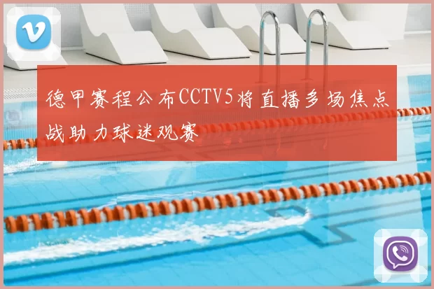 德甲赛程公布CCTV5将直播多场焦点战助力球迷观赛