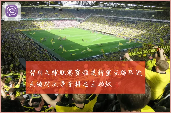 智利足球联赛赛程更新重点球队迎关键对决争夺排名主动权
