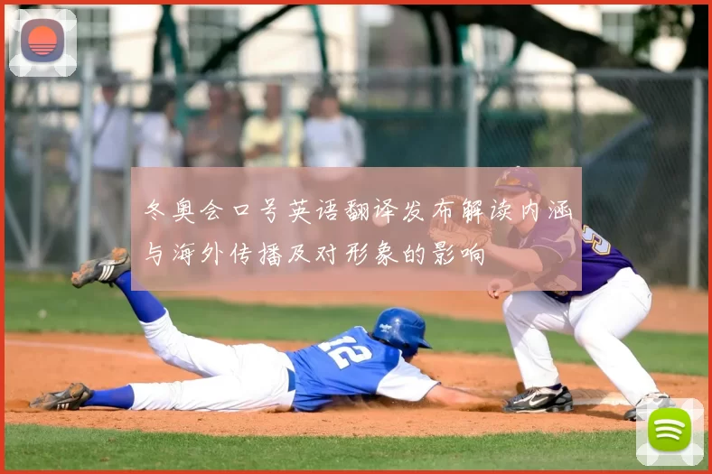 冬奥会口号英语翻译发布解读内涵与海外传播及对形象的影响