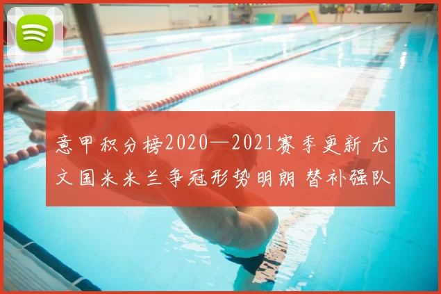 意甲积分榜2020—2021赛季更新 尤文国米米兰争冠形势明朗 替补强队竞争加剧