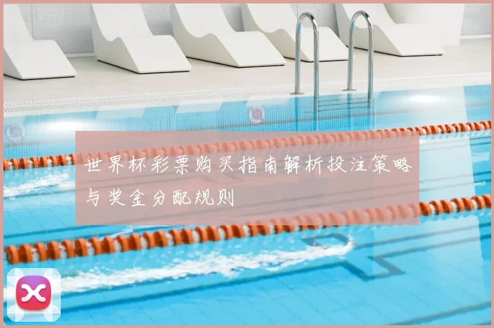 世界杯彩票购买指南解析投注策略与奖金分配规则