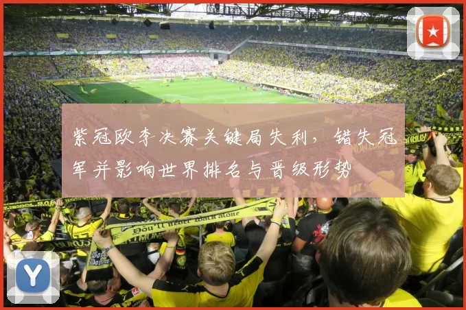 紫冠欧李决赛关键局失利，错失冠军并影响世界排名与晋级形势