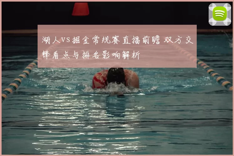 湖人vs掘金常规赛直播前瞻 双方交锋看点与排名影响解析