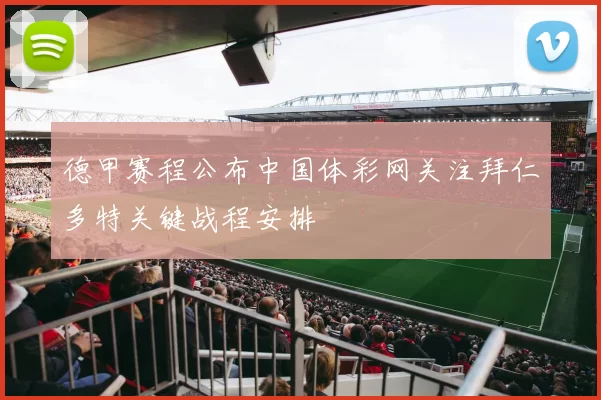 德甲赛程公布中国体彩网关注拜仁多特关键战程安排