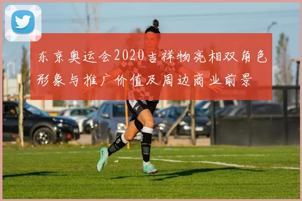 东京奥运会2020吉祥物亮相双角色形象与推广价值及周边商业前景