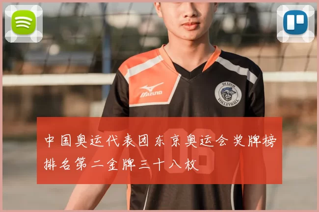 中国奥运代表团东京奥运会奖牌榜排名第二金牌三十八枚