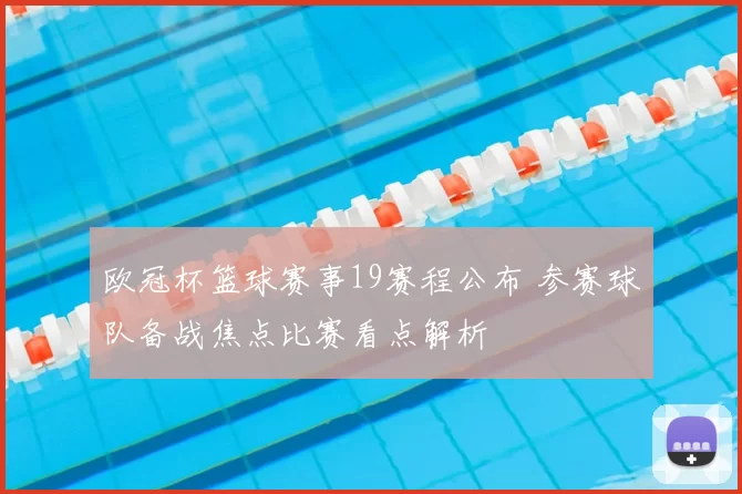 欧冠杯篮球赛事19赛程公布 参赛球队备战焦点比赛看点解析