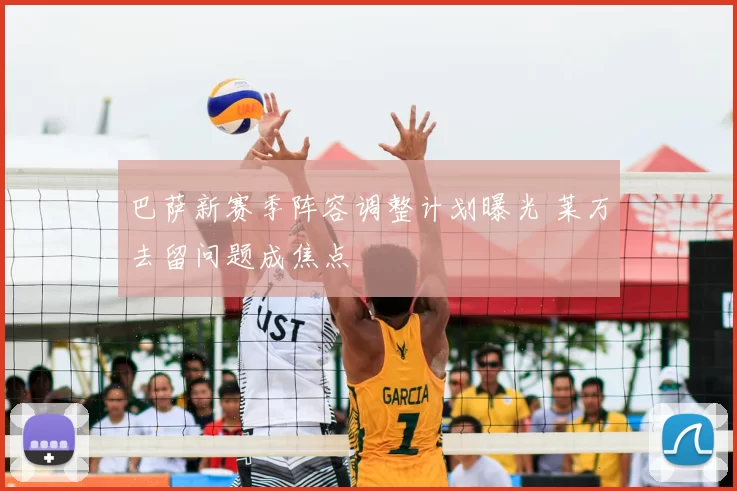巴萨新赛季阵容调整计划曝光 莱万去留问题成焦点
