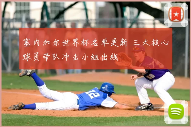 塞内加尔世界杯名单更新 三大核心球员带队冲击小组出线