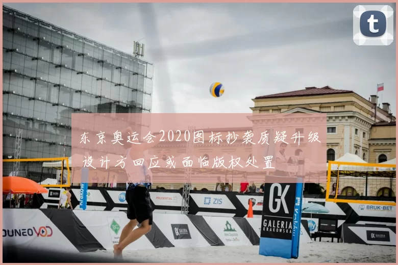 东京奥运会2020图标抄袭质疑升级 设计方回应或面临版权处置
