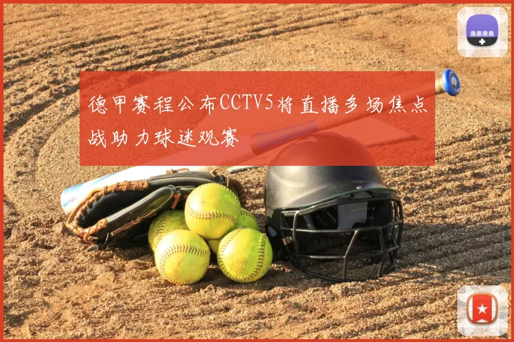 德甲赛程公布CCTV5将直播多场焦点战助力球迷观赛